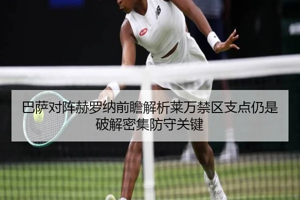 巴萨对阵赫罗纳前瞻解析莱万禁区支点仍是破解密集防守关键