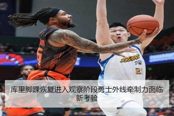 库里脚踝恢复进入观察阶段勇士外线牵制力面临新考验