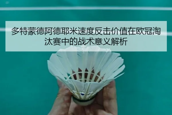 多特蒙德阿德耶米速度反击价值在欧冠淘汰赛中的战术意义解析