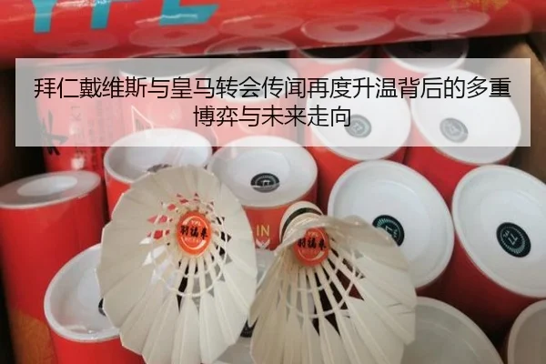 拜仁戴维斯与皇马转会传闻再度升温背后的多重博弈与未来走向